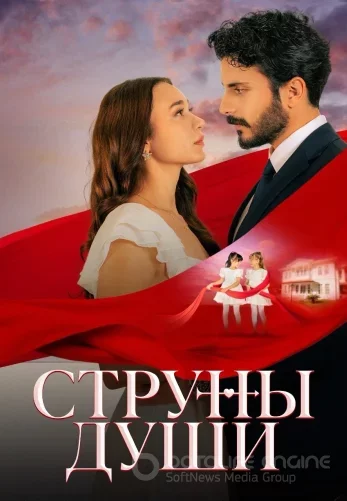 Струны души 1-50, 51, 52 серия турецкий сериал на русском языке смотреть онлайн все серии